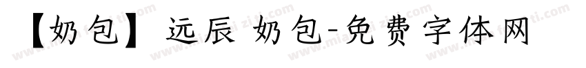 【奶包】远辰 奶包字体转换
